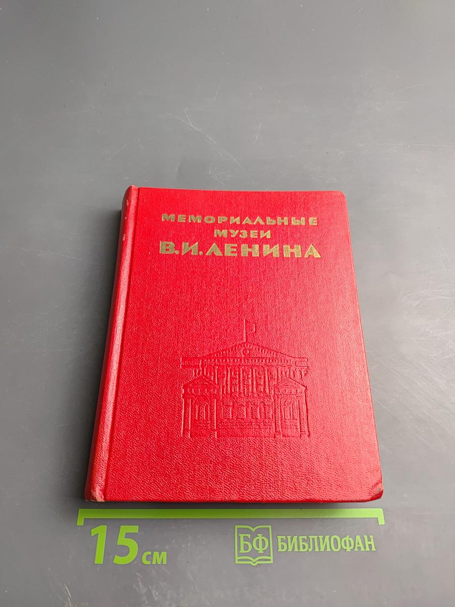 Мемориальные музеи В. И. Ленина