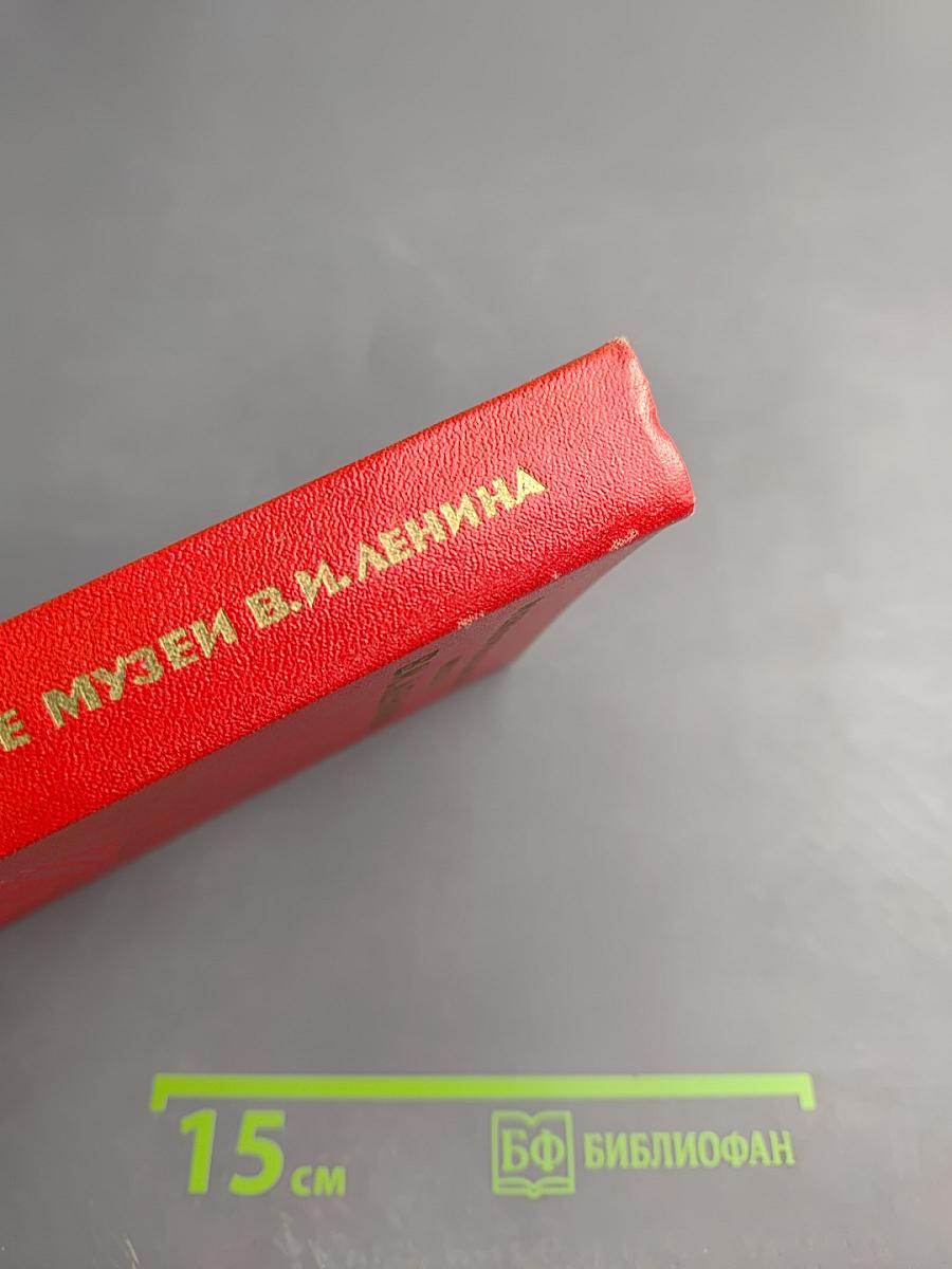 Мемориальные музеи В. И. Ленина