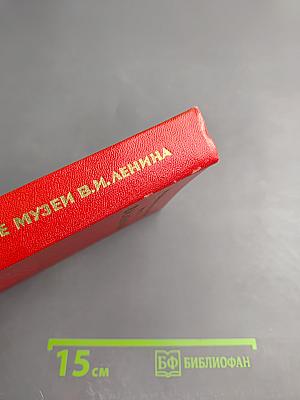 Мемориальные музеи В. И. Ленина