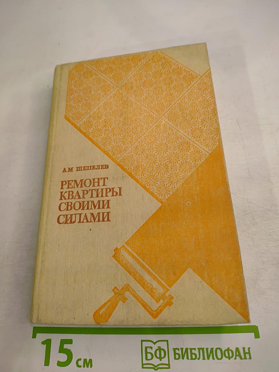 Ремонт квартиры своими силами