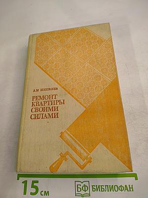 Ремонт квартиры своими силами