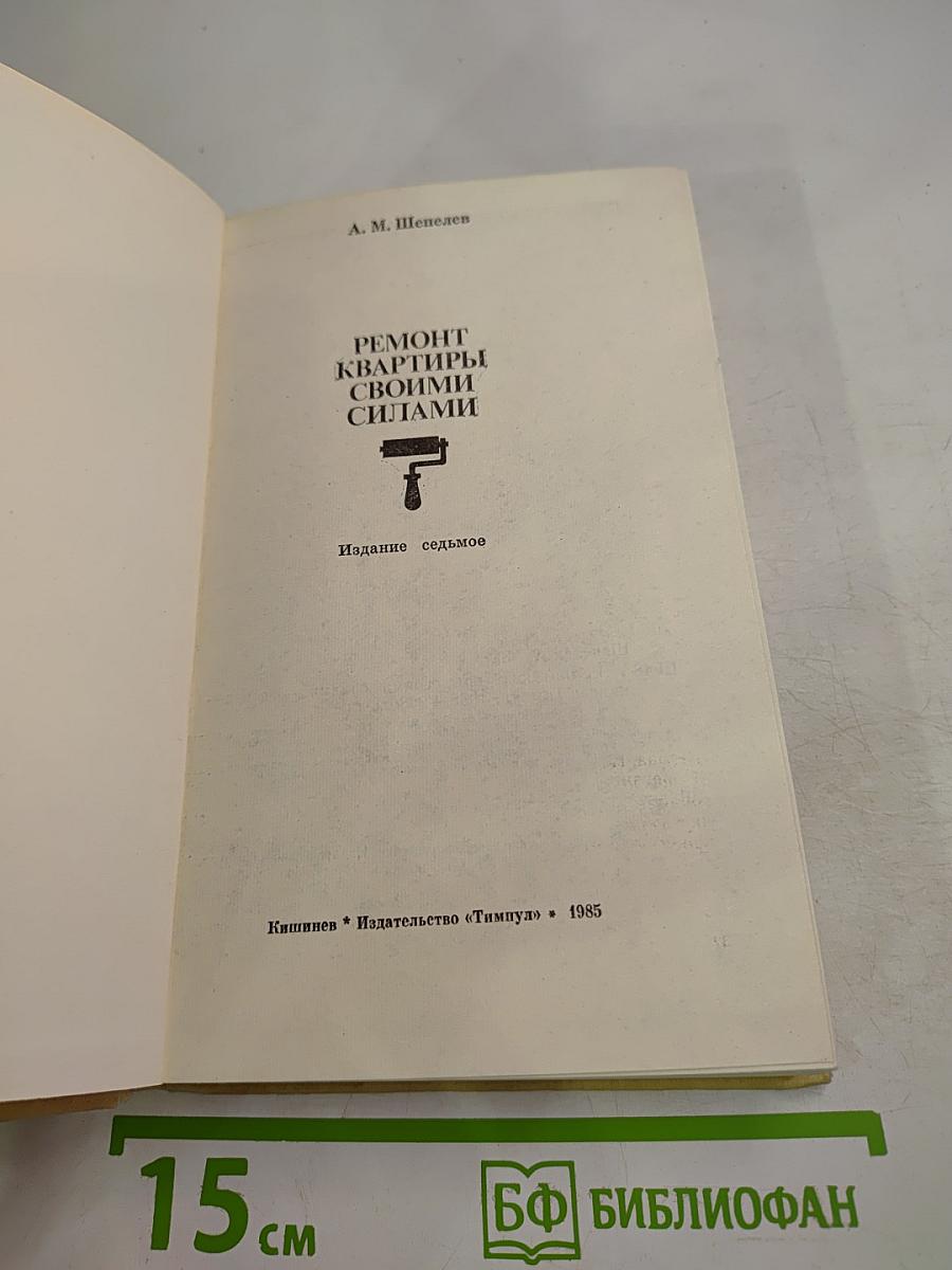 Ремонт квартиры своими силами