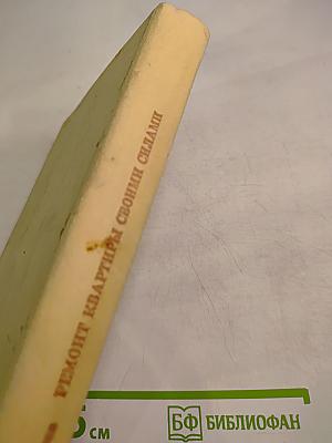 Ремонт квартиры своими силами