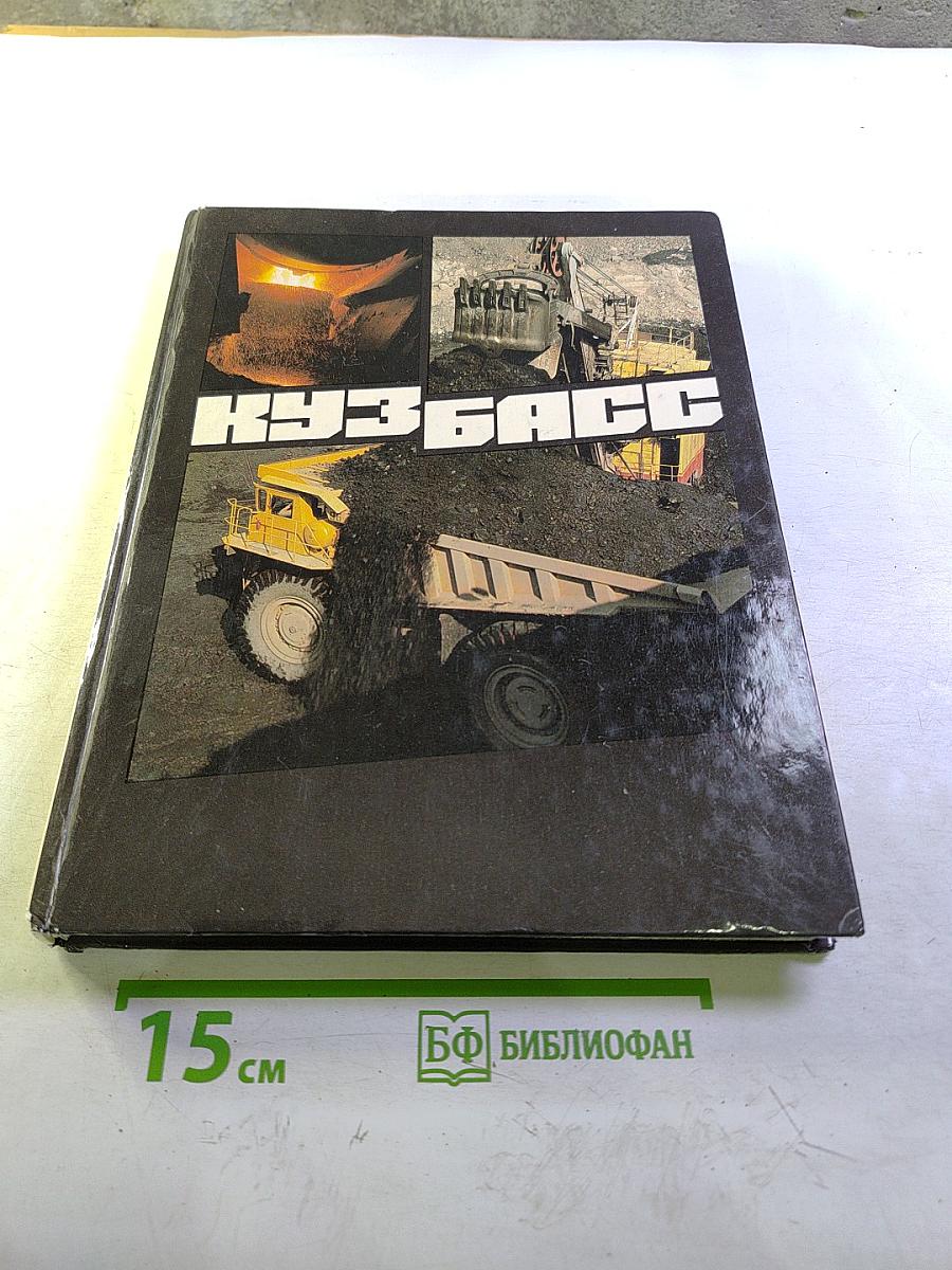 Кузбасс. Фотоальбом Кемеровской области