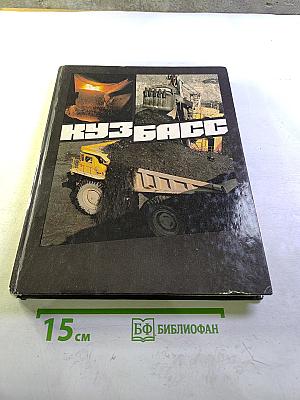 Кузбасс. Фотоальбом Кемеровской области