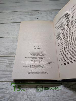 Мир-ловушка