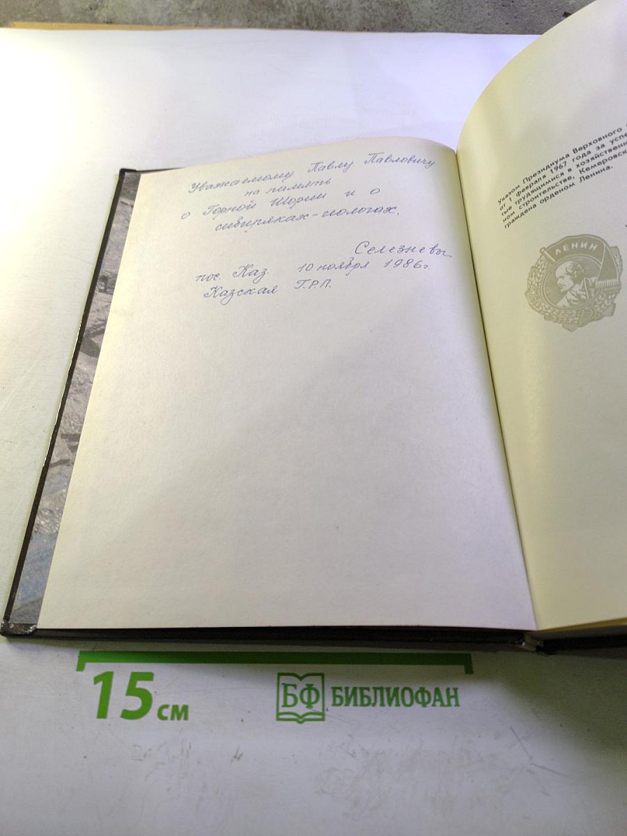 Кузбасс. Фотоальбом Кемеровской области