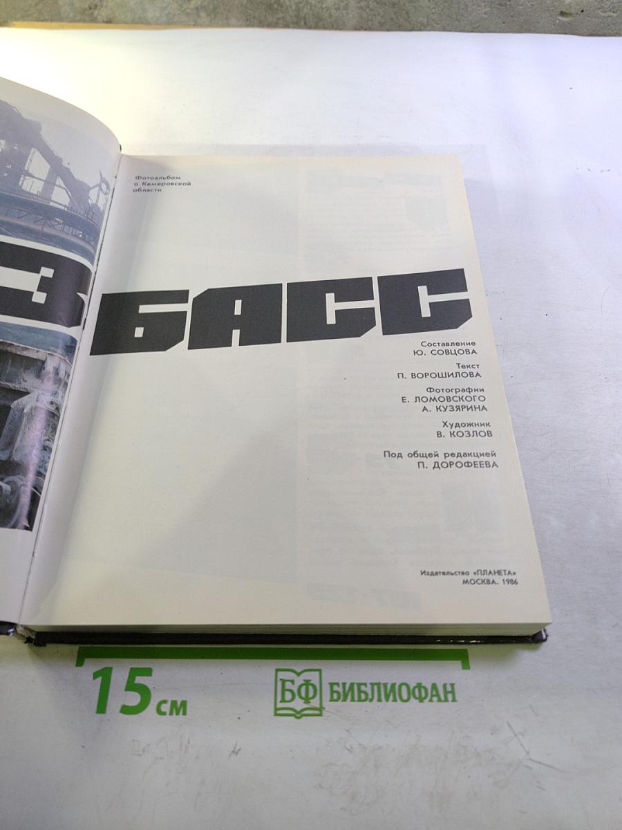 Кузбасс. Фотоальбом Кемеровской области