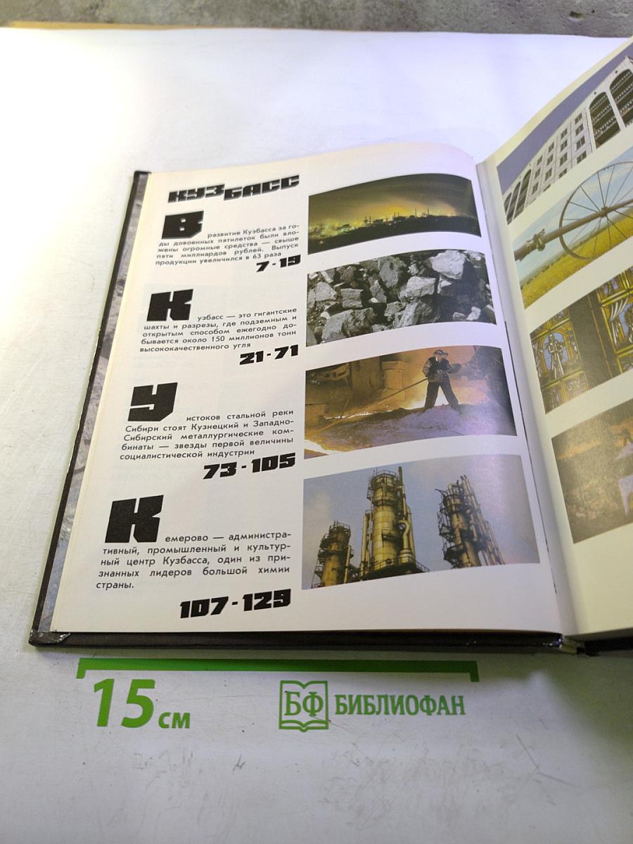 Кузбасс. Фотоальбом Кемеровской области