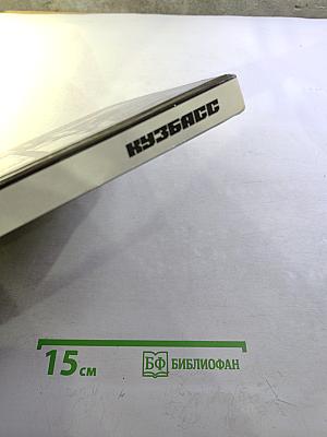 Кузбасс. Фотоальбом Кемеровской области