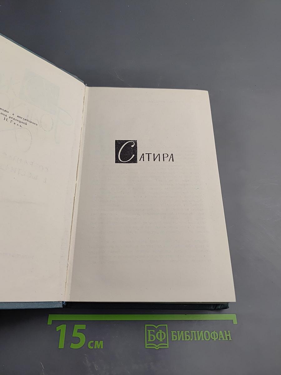 Сатира. Этюды о странностях. Плывущее копье