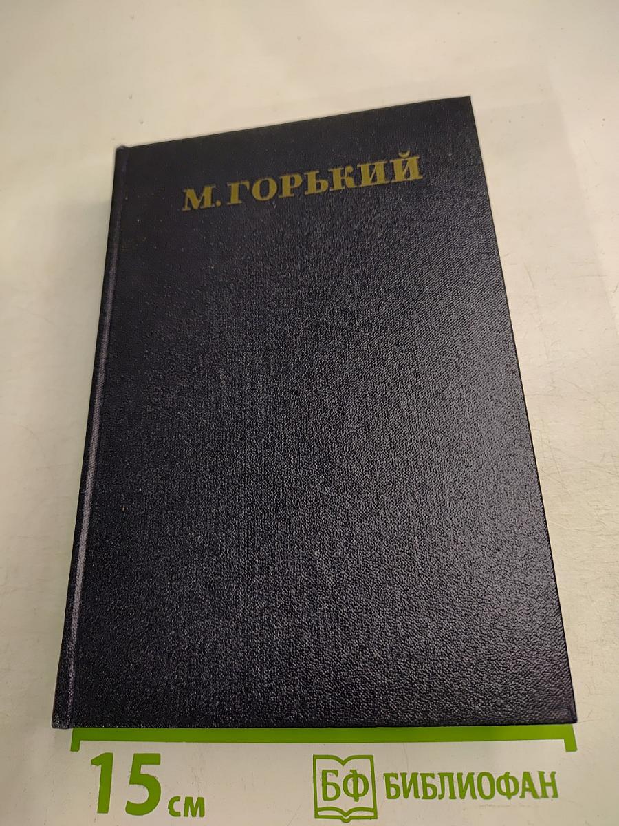 М. Горький. Собрание сочинений в тридцати томах. Том 11: Рассказы 1912-1917