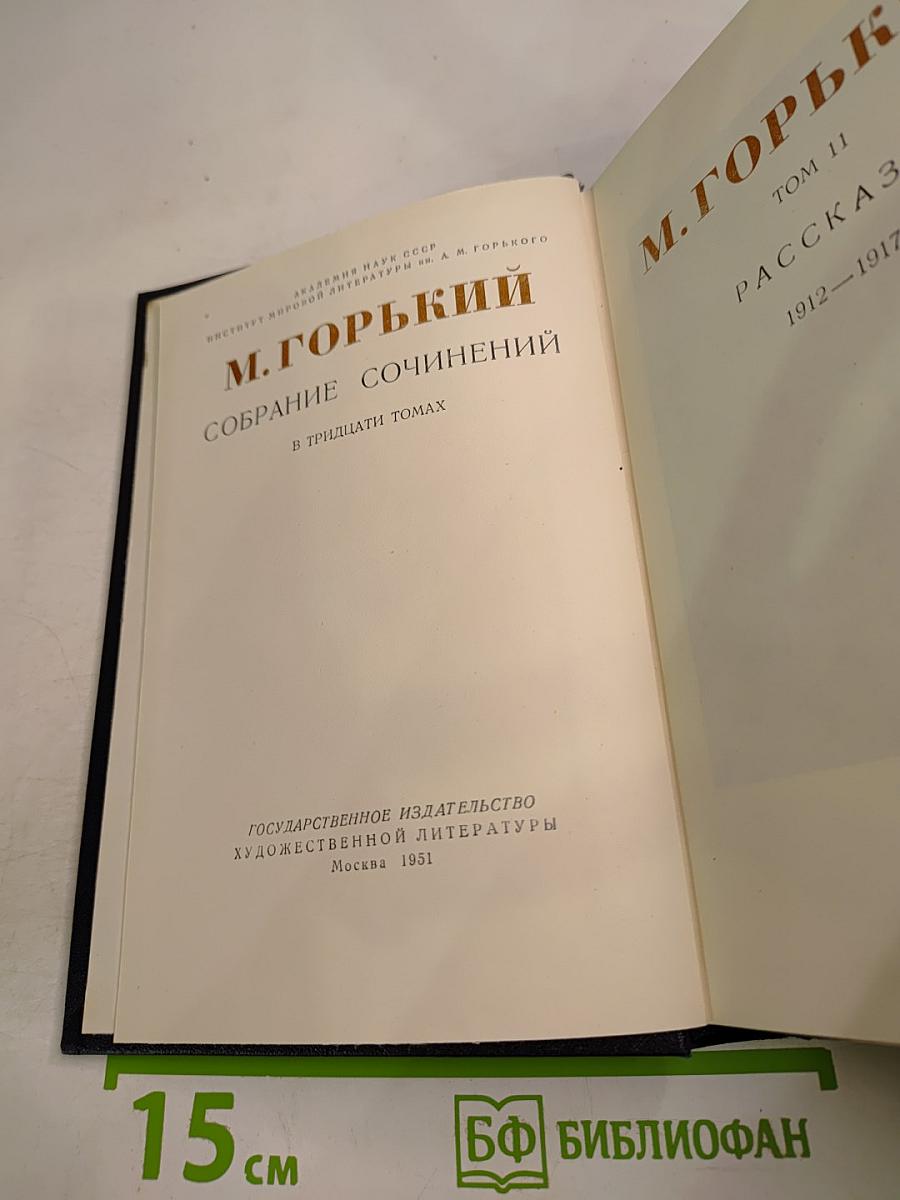 М. Горький. Собрание сочинений в тридцати томах. Том 11: Рассказы 1912-1917