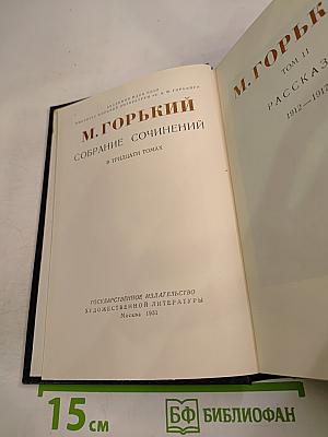М. Горький. Собрание сочинений в тридцати томах. Том 11: Рассказы 1912-1917