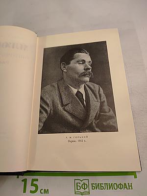М. Горький. Собрание сочинений в тридцати томах. Том 11: Рассказы 1912-1917