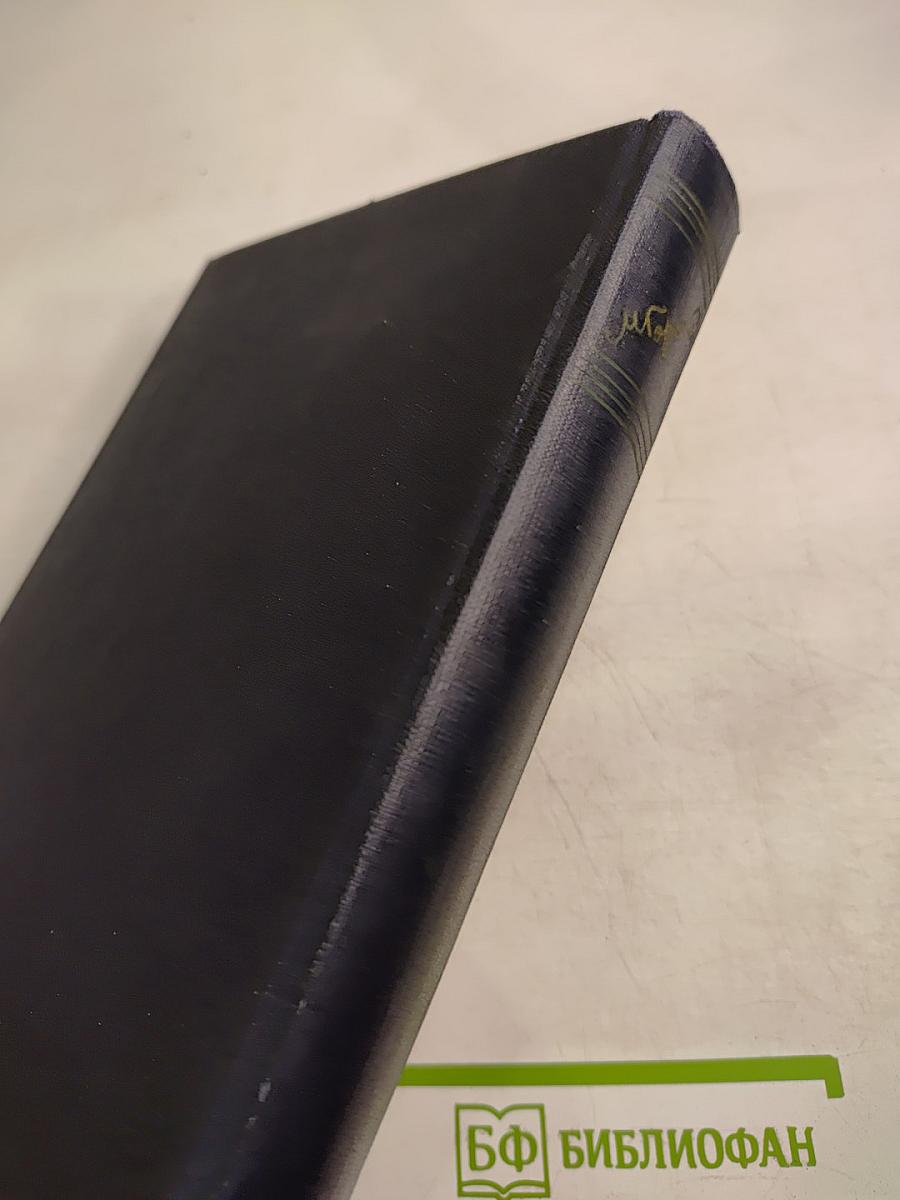 М. Горький. Собрание сочинений в тридцати томах. Том 11: Рассказы 1912-1917