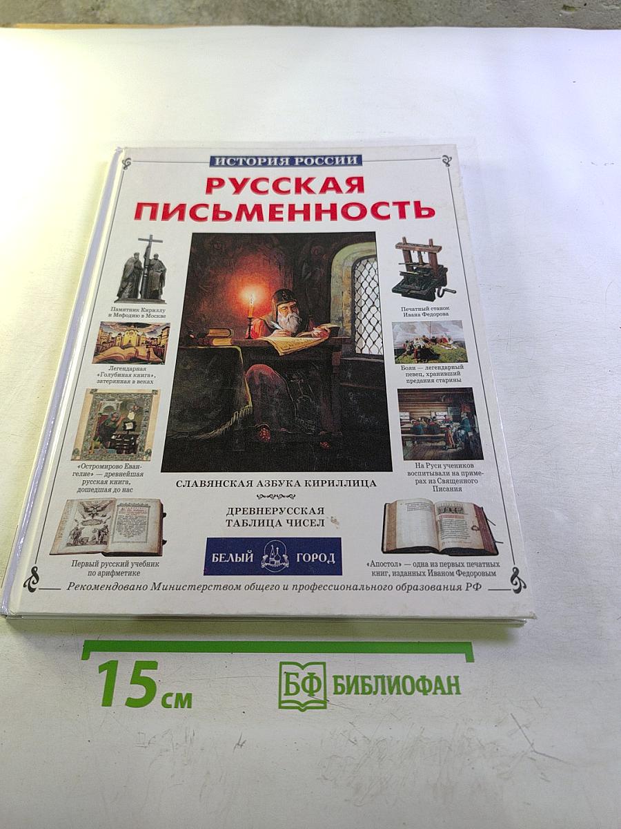 Русская письменность