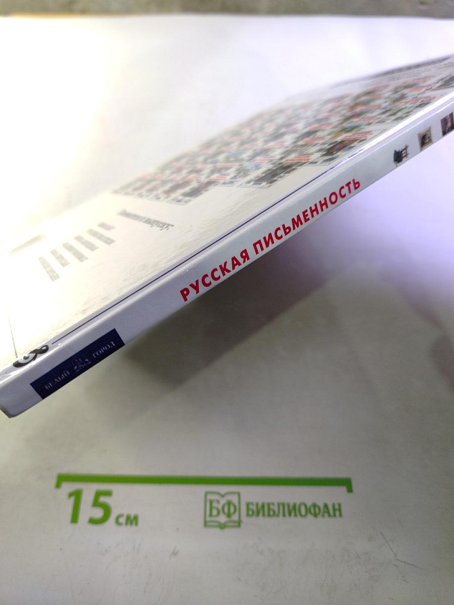 Русская письменность