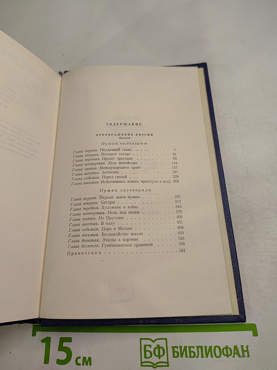 Собрание сочинений. Том 6: Преображение России (Пушки вышибают, Пушки заговорили)