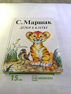 Детки в клетке