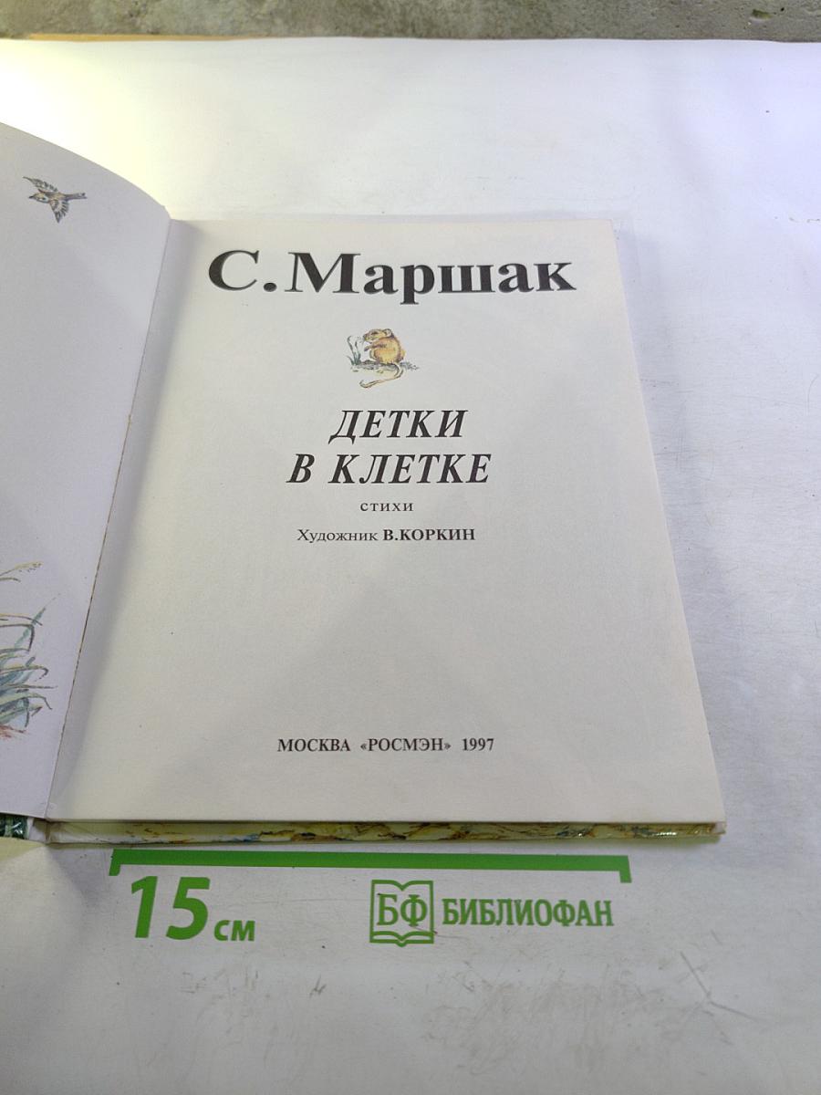 Детки в клетке