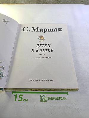 Детки в клетке