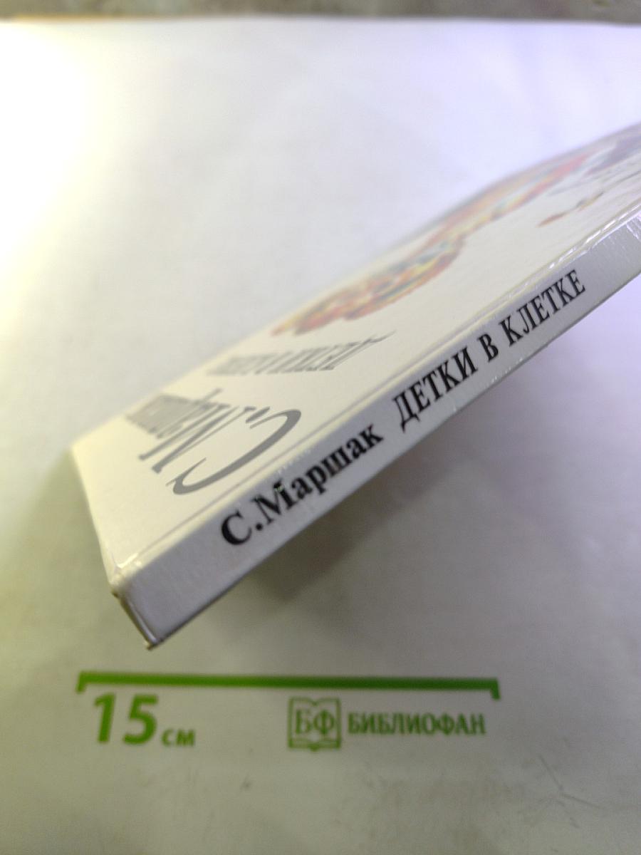 Детки в клетке