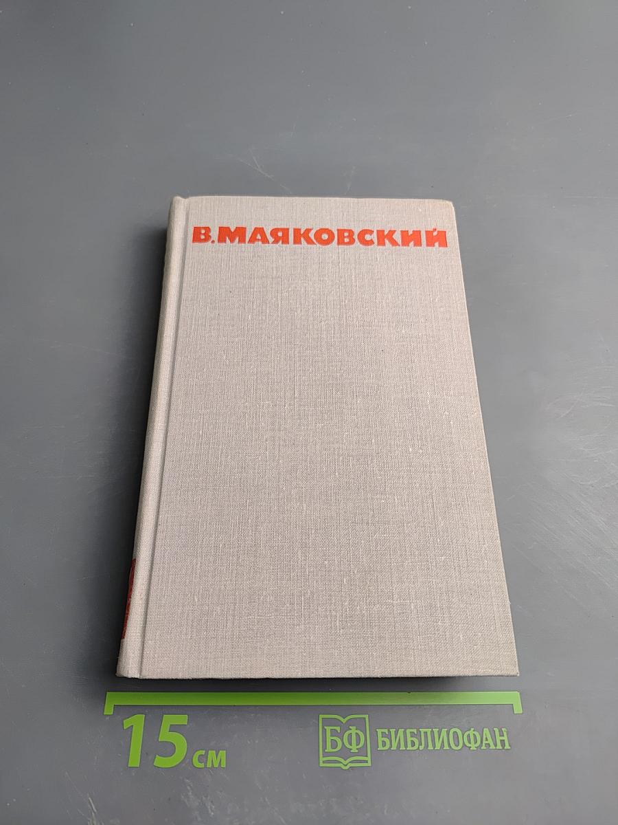 В. В. Маяковский. Собрание сочинений в восьми томах. Том VII