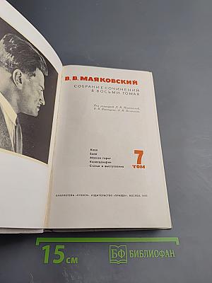 В. В. Маяковский. Собрание сочинений в восьми томах. Том VII