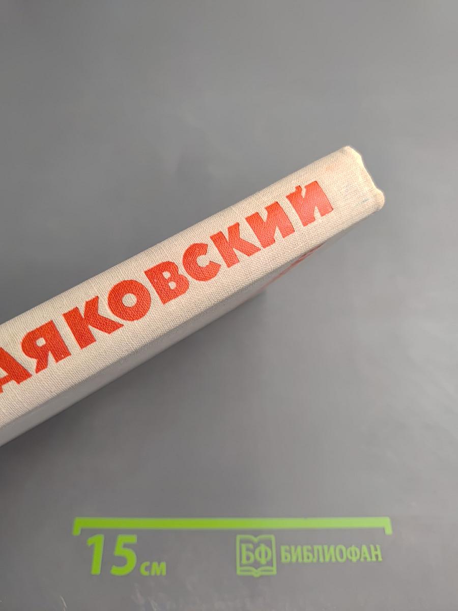 В. В. Маяковский. Собрание сочинений в восьми томах. Том VII