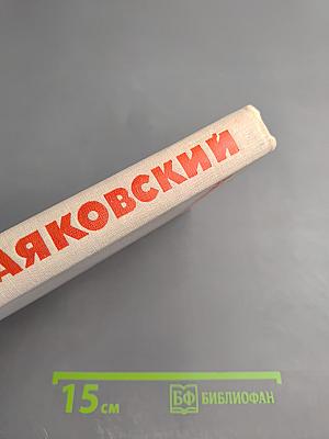 В. В. Маяковский. Собрание сочинений в восьми томах. Том VII