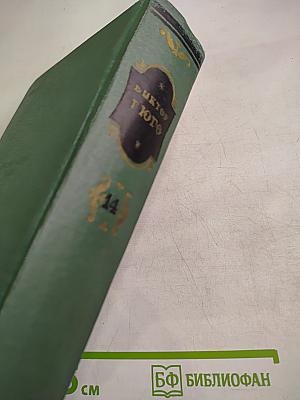 Критические статьи, очерки, письма. Том четырнадцатый