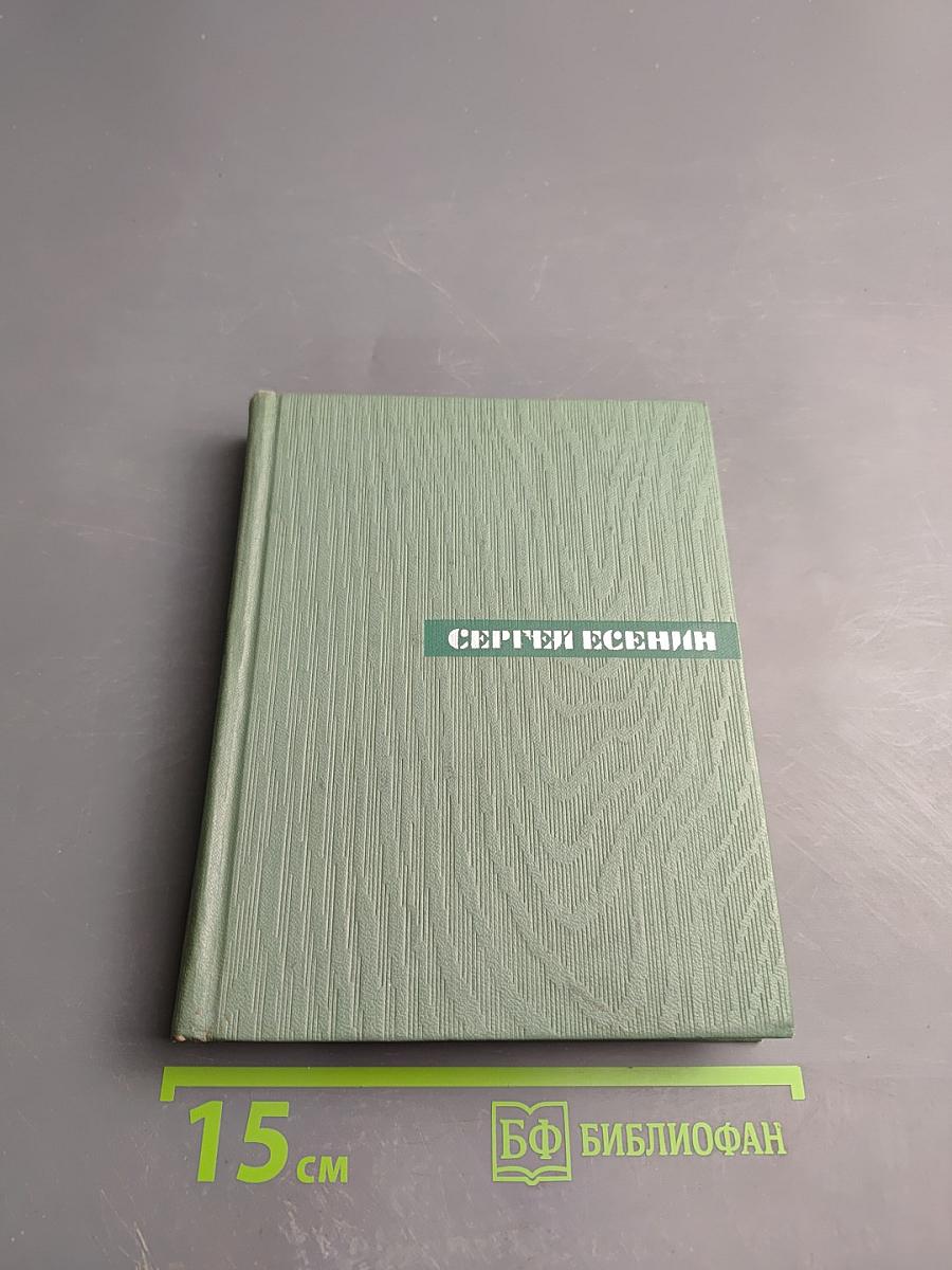 Сергей Есенин. Собрание сочинений. Том третий. Стихотворения и поэмы (1924-1925)