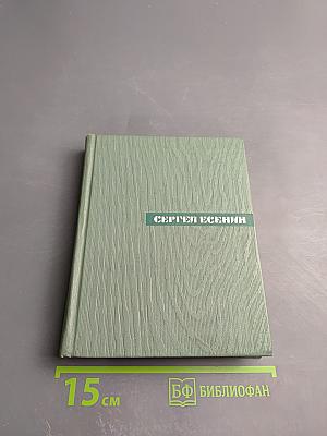 Сергей Есенин. Собрание сочинений. Том третий. Стихотворения и поэмы (1924-1925)