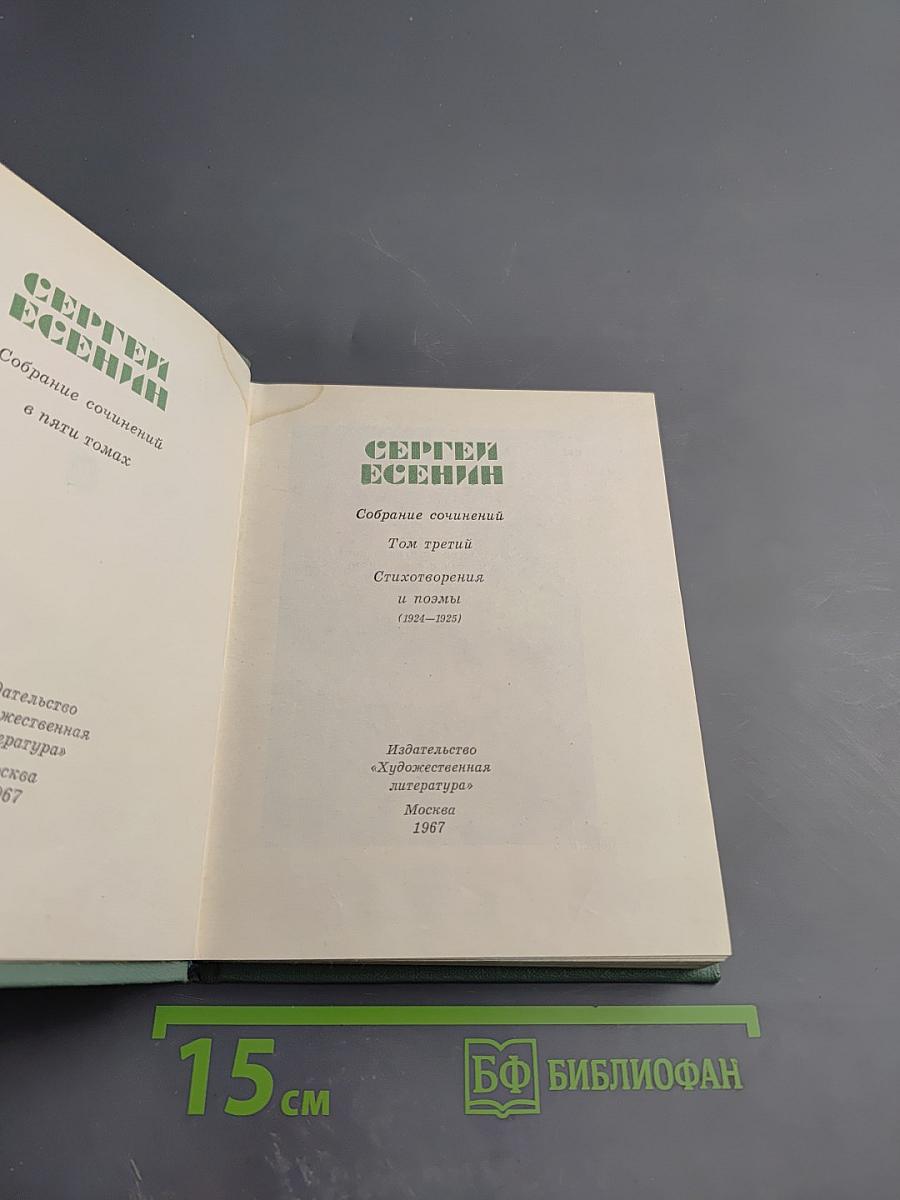 Сергей Есенин. Собрание сочинений. Том третий. Стихотворения и поэмы (1924-1925)