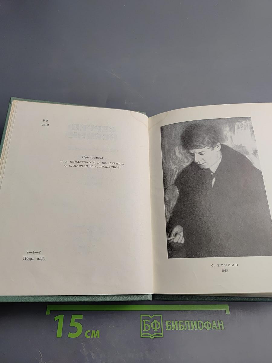 Сергей Есенин. Собрание сочинений. Том третий. Стихотворения и поэмы (1924-1925)