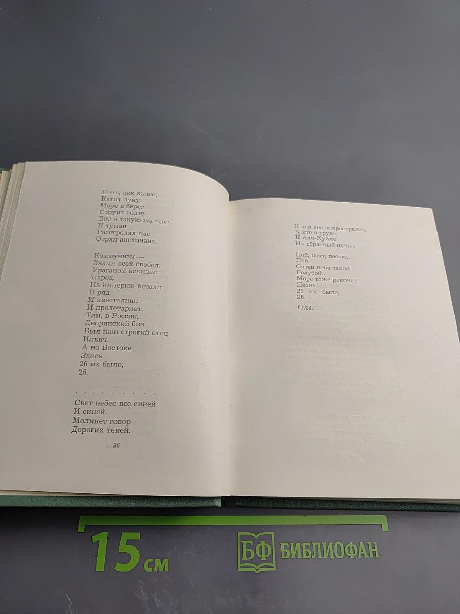 Сергей Есенин. Собрание сочинений. Том третий. Стихотворения и поэмы (1924-1925)