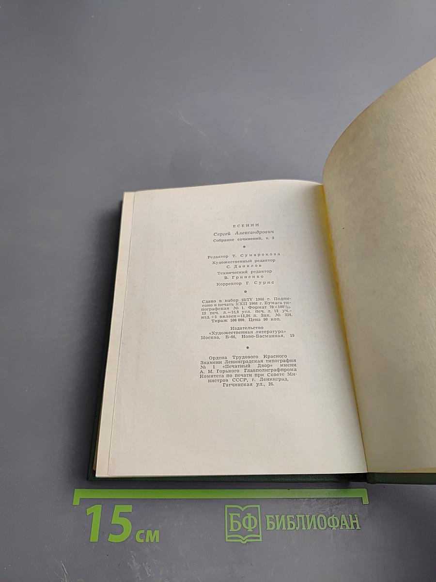 Сергей Есенин. Собрание сочинений. Том третий. Стихотворения и поэмы (1924-1925)