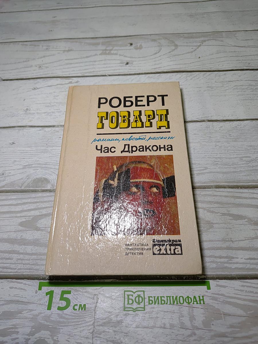 Час Дракона