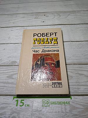 Час Дракона