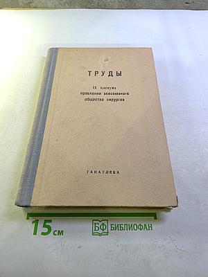 Труды IX пленума правления всесоюзного общества хирургов