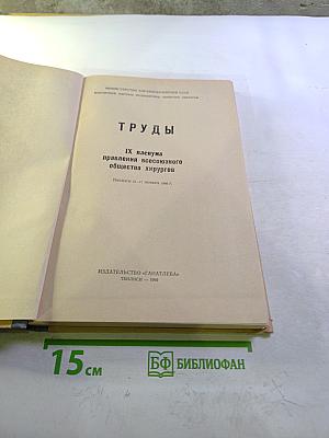 Труды IX пленума правления всесоюзного общества хирургов