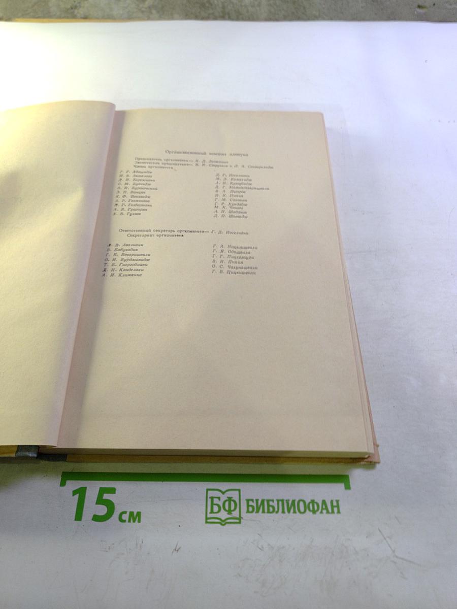 Труды IX пленума правления всесоюзного общества хирургов