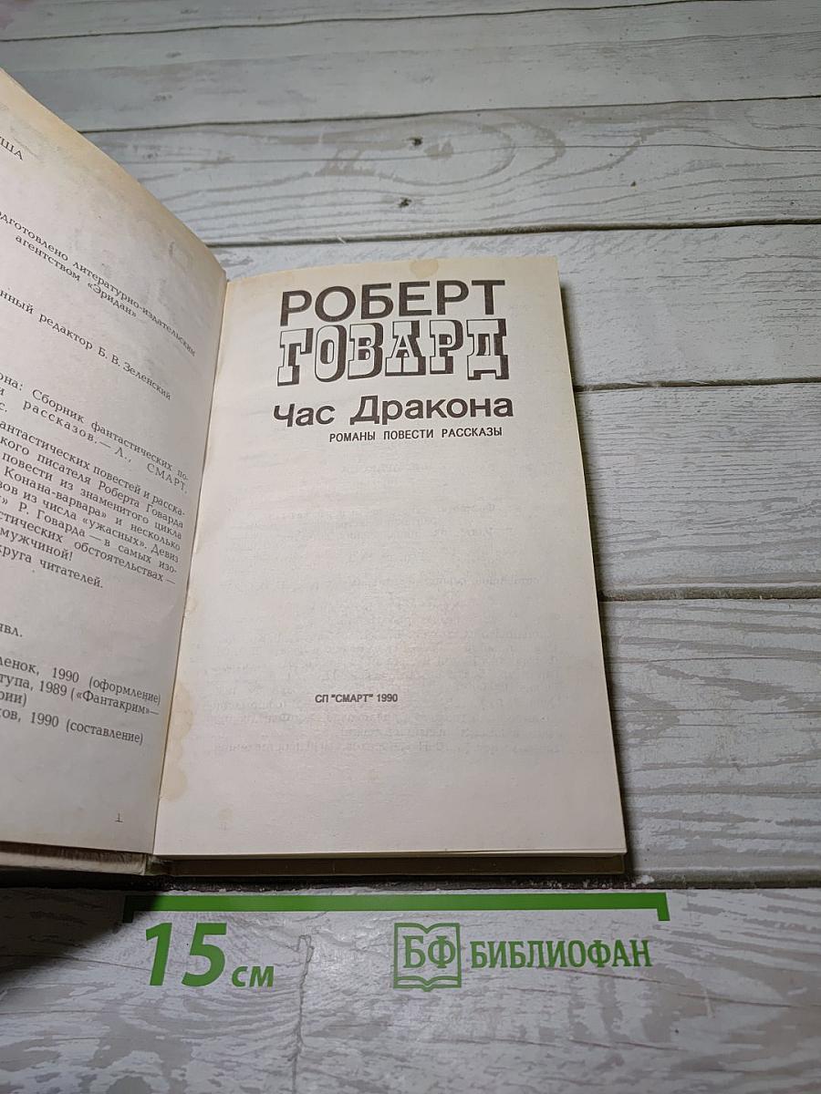 Час Дракона