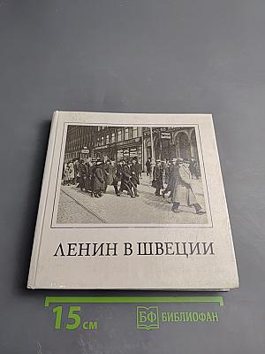 Ленин в Швеции