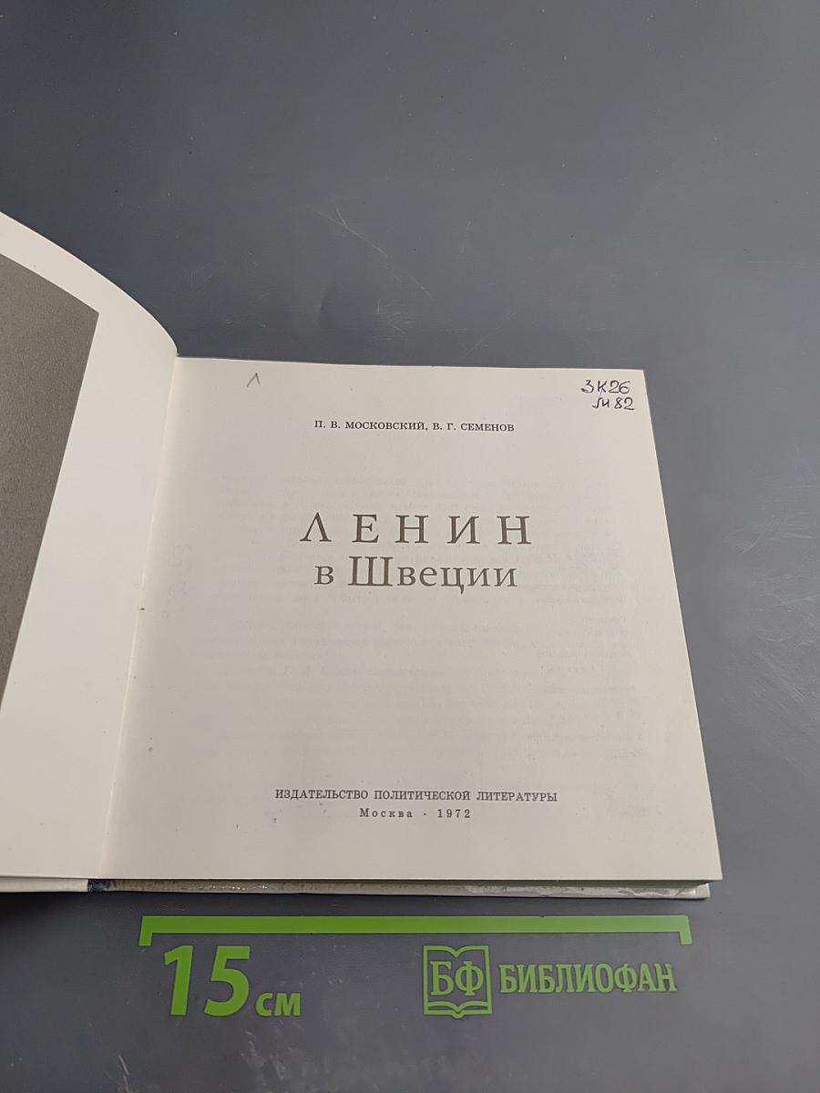 Ленин в Швеции