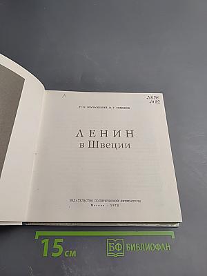 Ленин в Швеции