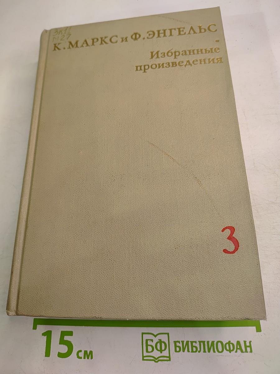 Избранные произведения в трех томах Том 3