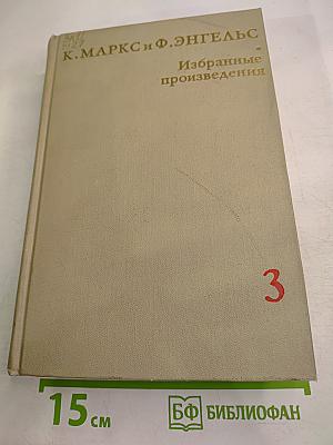 Избранные произведения в трех томах Том 3