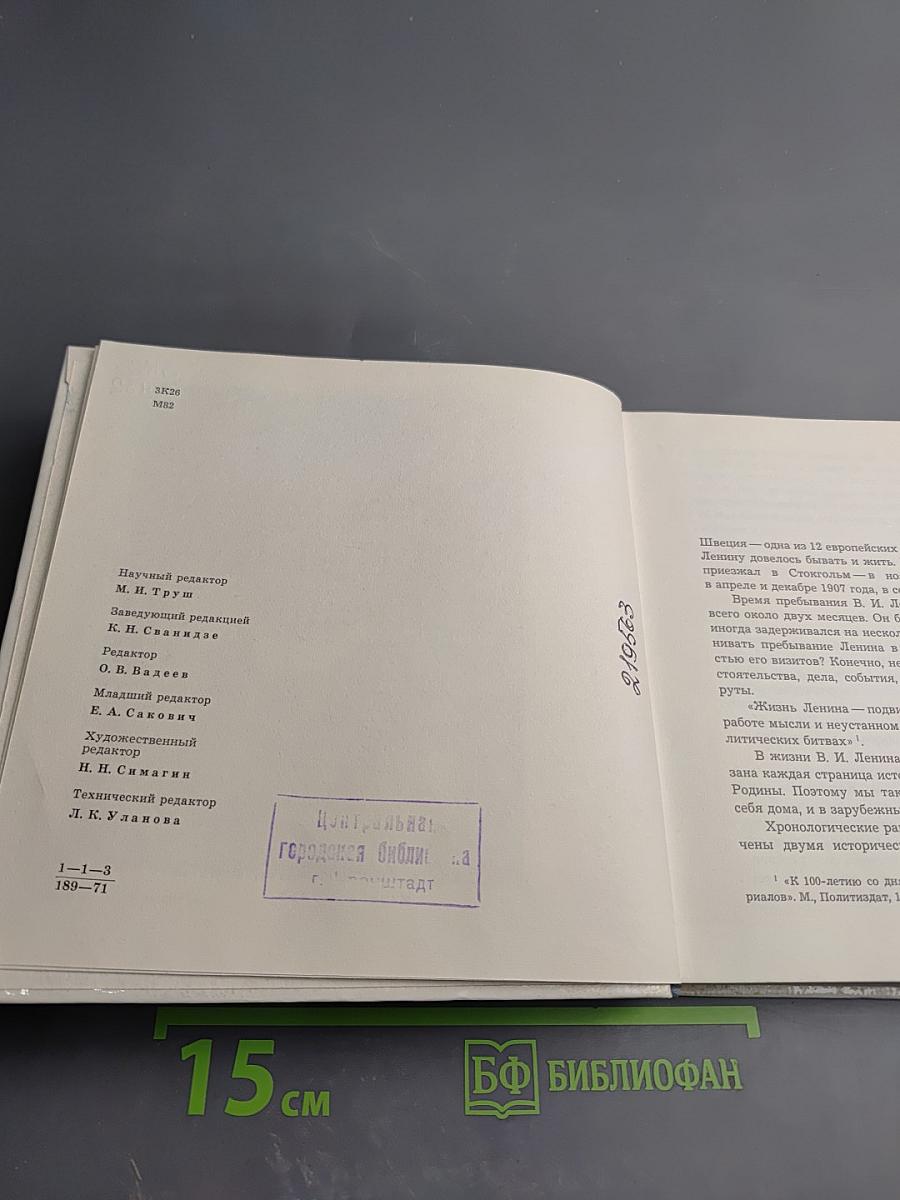 Ленин в Швеции